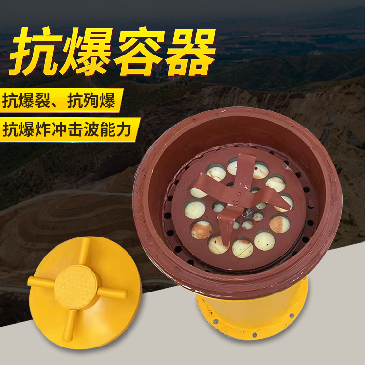 高唐爆破现场的安全核心防线 抗爆容器 车载式防爆罐的重要作用