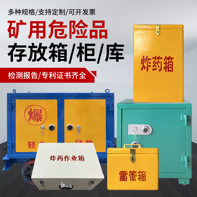 高唐爆破作业安全关键：为何必须配备专业危险品存放箱